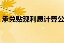 承兑贴现利息计算公式（贴现利息计算公式）