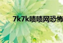 7k7k啧啧网恐怖灵异（7k7k啧啧网）