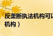 反垄断执法机构可以直接处罚吗（反垄断执法机构）