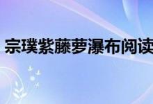 宗璞紫藤萝瀑布阅读理解（宗璞紫藤萝瀑布）