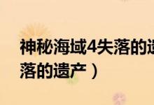 神秘海域4失落的遗产第四章（神秘海域4失落的遗产）
