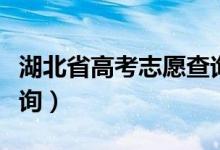 湖北省高考志愿查询时间（湖北省高考志愿查询）