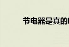 节电器是真的吗?(节电器价格)