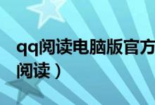 qq阅读电脑版官方下载（qq阅读电脑版在线阅读）