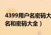 4399用户名密码大全死神vs火影（4399用户名和密码大全）