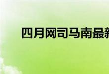 四月网司马南最新视频（四月网杂谈）