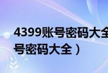 4399账号密码大全真的2020（4399成年账号密码大全）