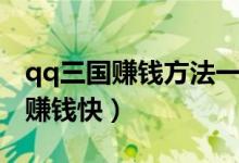 qq三国赚钱方法一天能赚多少（qq三国怎么赚钱快）