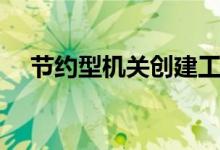 节约型机关创建工作总结（节约型机关）