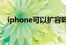 iphone可以扩容吗(苹果手机扩容靠谱)