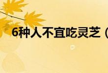 6种人不宜吃灵芝（吃灵芝孢子粉的禁忌）