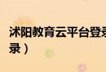 沭阳教育云平台登录入口（沭阳教育云平台登录）