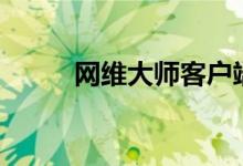 网维大师客户端（i8网维一点通）