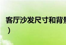 客厅沙发尺寸和背景墙的比例（客厅沙发尺寸）