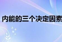 内能的三个决定因素(内能与机械能的区别)