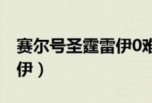 赛尔号圣霆雷伊0难度怎么打(赛尔号圣霆雷伊)