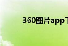 360图片app下载（360图片库）