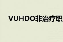 VUHDO非治疗职业如何关闭（vuhdo）