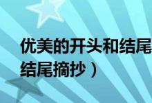 优美的开头和结尾摘抄10字（优美的开头和结尾摘抄）