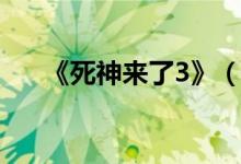 《死神来了3》（死神来了3未删减版）