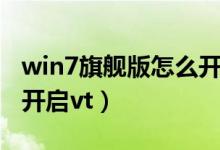 win7旗舰版怎么开启蓝牙（win7旗舰版怎么开启vt）