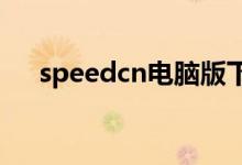 speedcn电脑版下载（speed 189 cn）