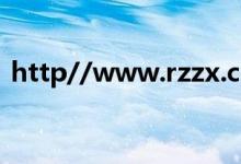 http//www.rzzx.com.cn（rzzx com cn）