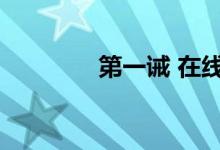 第一诫 在线（第一诫下载）