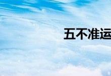 五不准运动（五不准）