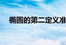 椭圆的第二定义准线（椭圆的第二定义）