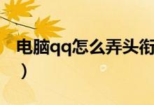 电脑qq怎么弄头衔（电脑qq怎么给专属头衔）