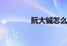 阮大铖怎么读(铖怎么读)