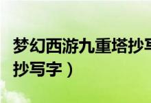 梦幻西游九重塔抄写字复制（梦幻西游九重塔抄写字）