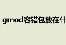 gmod容错包放在什么位置（gmod容错包）