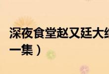 深夜食堂赵又廷大结局（深夜食堂赵又廷是哪一集）