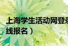 上海学生活动网登录入口（上海学生活动网在线报名）