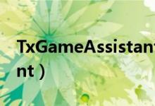 TxGameAssistant是什么（txgameassistant）