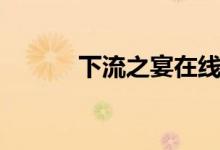 下流之宴在线观看（下流之宴）