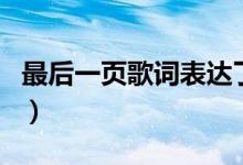 最后一页歌词表达了什么意思（最后一页歌词）