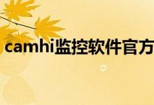 camhi监控软件官方下载（camhi监控官网）
