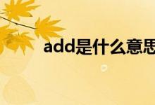 add是什么意思（act是什么意思）