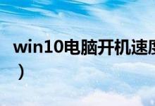 win10电脑开机速度慢（win10提升开机速度）