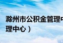 滁州市公积金管理中心招聘（滁州市公积金管理中心）