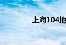上海104地块（104地块）