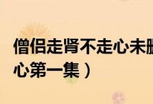 僧侣走肾不走心未删樱花动漫(僧侣走肾不走心第一集)