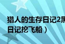 猎人的生存日记2黑曜石怎么挖（猎人的生存日记挖飞船）