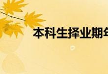 本科生择业期年限（择业期年限）
