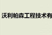 沃利帕森工程技术有限公司招聘（沃利帕森）