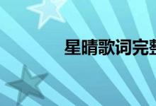 星晴歌词完整版（星晴歌词）