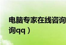 电脑专家在线咨询24小时（电脑专家在线咨询qq）